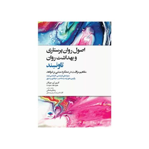 خرید کتاب اصول روان‌پرستاری و بهداشت روان تاونسند 2023 از کتابفروشی بهرتو