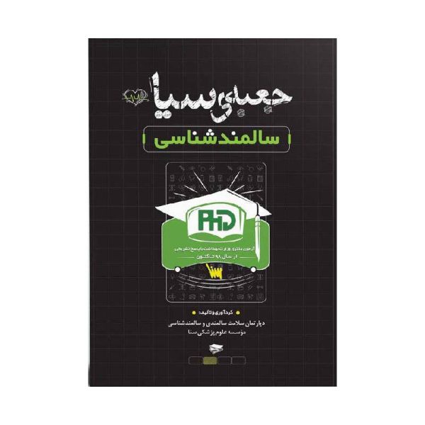 خرید کتاب جعبه سیاه دکتری سالمند شناسی از کتابفروشی بهرتو