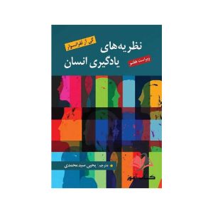 خرید کتاب نظریه های یادگیری انسان لفرانسوار ترجمه یحیی سیدمحمدی از کتابفروشی بهرتو