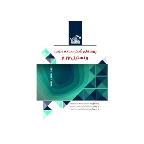خرید خلاصه کتاب پروتزهای ثابت دندانی نوین رزنستیل (روزنتال) 2023 BOOK BRIEF از کتابفروشی بهرتو