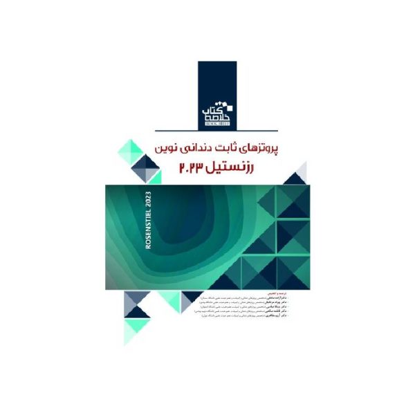 خرید خلاصه کتاب پروتزهای ثابت دندانی نوین رزنستیل (روزنتال) 2023 BOOK BRIEF از کتابفروشی بهرتو