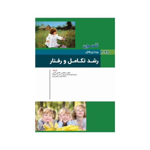 خرید کتاب نلسون 2025 بیماری های رشد تکامل و رفتار از کتابفروشی بهرتو