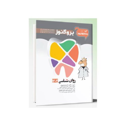 خرید کتاب گنجینه سوالات دندان پزشکی پروگنوز روان شناسی 1404 از کتابفروشی بهرتو