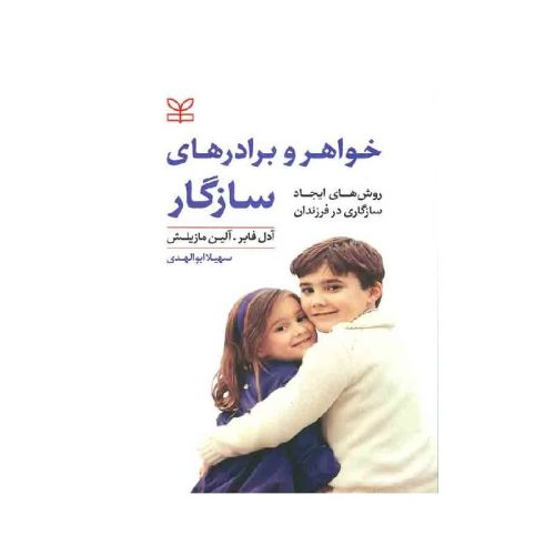 خرید کتاب خواهر و برادرهای سازگار از کتابفروشی بهرتو