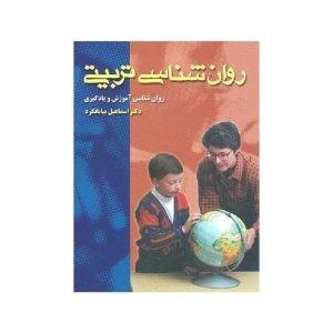 خرید کتاب روان شناسی تربیتی از کتابفروشی بهرتو
