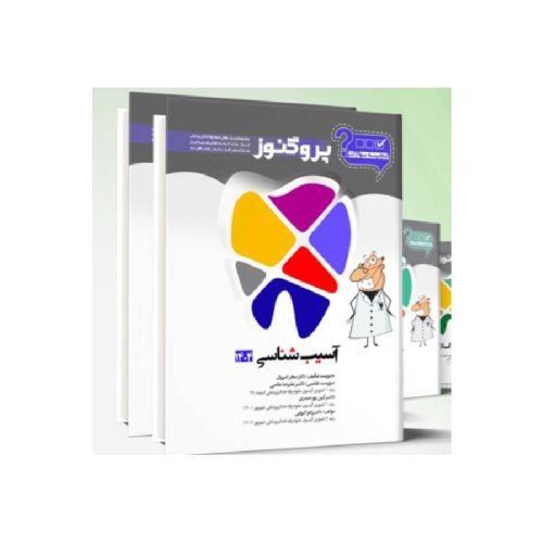 خرید پک گنجینه سوالات پروگنوز دندان پزشکی 1404 از کتابفروشی بهرتو