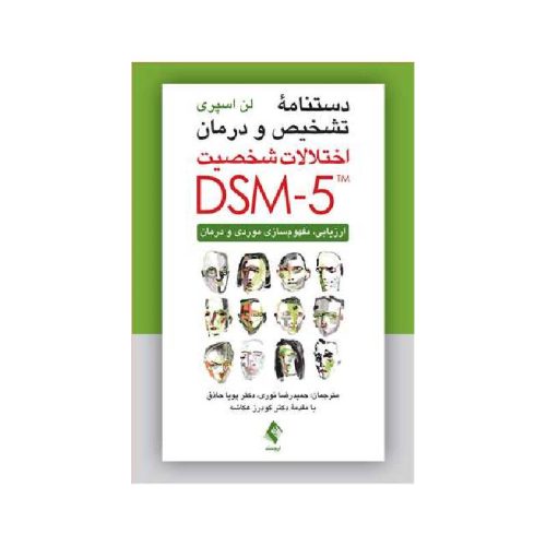 خرید کتاب دستنامه تشخیص و درمان اختلالات شخصیت DSM-5 ( ارزیابی، مفهوم‌سازی موردی و درمان ) از کتابفروشی بهرتو