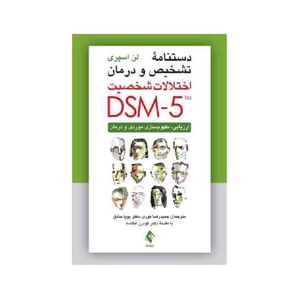 خرید کتاب دستنامه تشخیص و درمان اختلالات شخصیت DSM-5 ( ارزیابی، مفهوم‌سازی موردی و درمان ) از کتابفروشی بهرتو