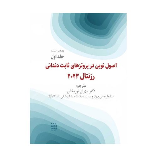 خرید کتاب اصول نوین در پروتزهای ثابت دندانی رزنتال 2023 جلد اول ( انتشارات شایان نمودار) از کتابفروشی بهرتو
