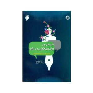 خرید کتاب نظریه های نوین روان درمانگری و مشاوره از کتابفروشی بهرتو