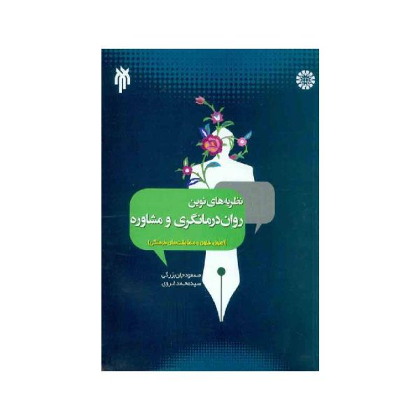 خرید کتاب نظریه های نوین روان درمانگری و مشاوره از کتابفروشی بهرتو
