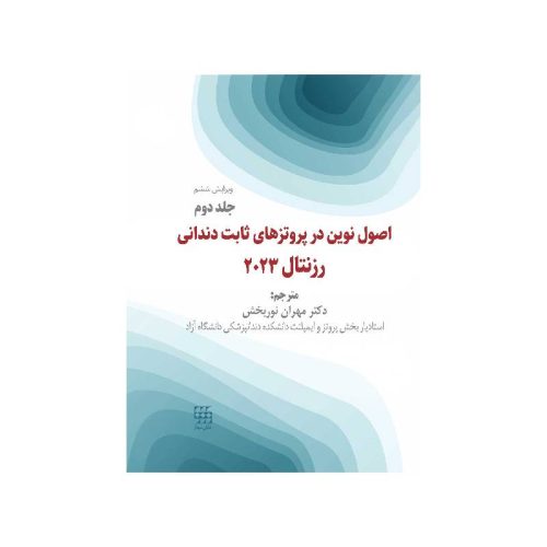 خرید کتاب اصول نوین در پروتزهای دندانی رزنتال 2023 جلد دوم ( انتشارات شایان نمودار) از کتابفروشی بهرتو