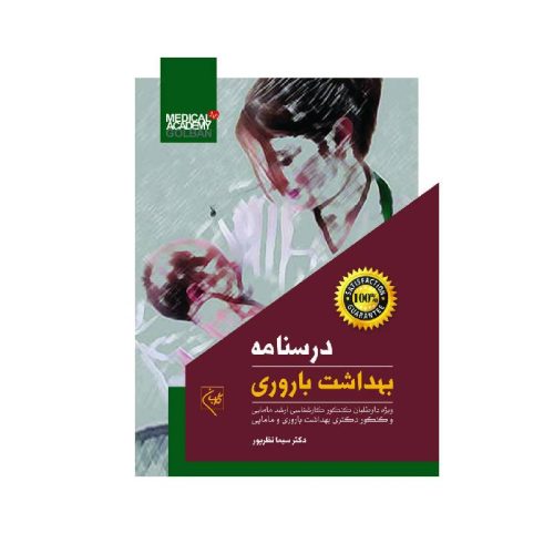 خرید کتاب درسنامه بهداشت باروری (چاپ 1404) از کتابفروشی بهرتو