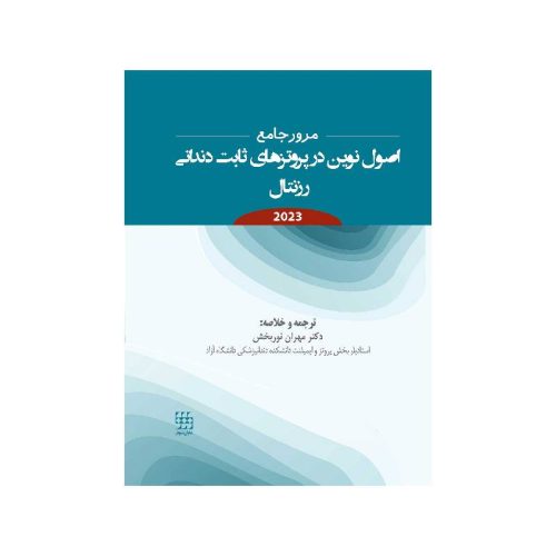 خرید کتاب مرور جامع اصول نوین در پروتزهای ثابت دندانی رزنتال 2023 ( انتشارات شایان نمودار ) از کتابفروشی بهرتو