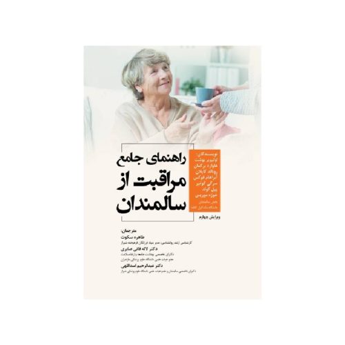 خرید کتاب راهنمای جامع مراقبت از سالمندان از کتابفروشی بهرتو