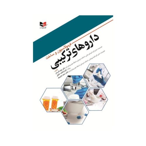 خرید کتاب فرمولاسیون و ساخت دارو های ترکیبی از کتابفروشی بهرتو