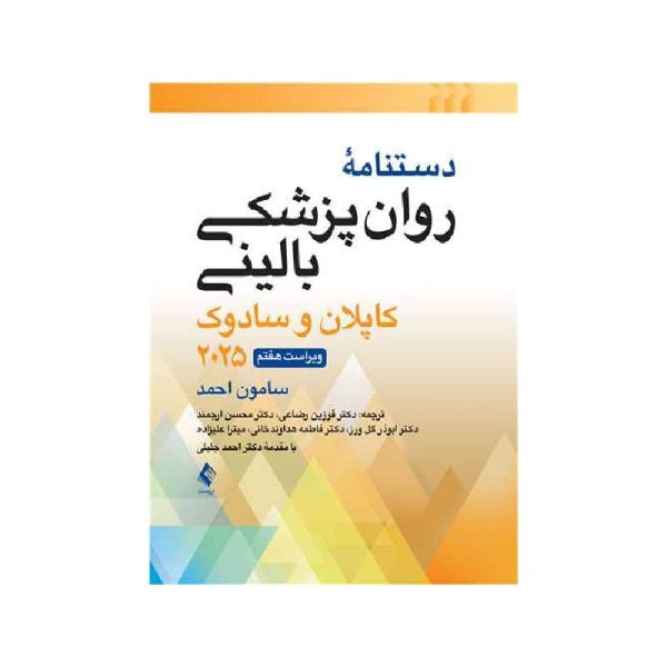 خرید کتاب دستنامه روانپزشکی بالینی کاپلان و سادوک 2025 از کتابفروشی بهرتو