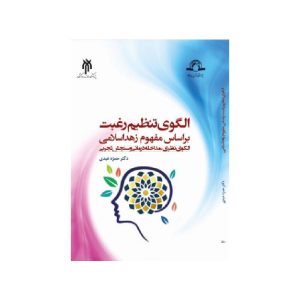 خرید کتاب الگوی تنظیم رغبت بر اساس مفهوم زهد اسلامی از کتابفروشی بهرتو
