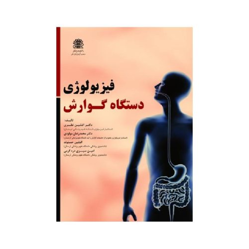 خرید کتاب فیزیولوژی دستگاه گوارش از کتابفروشی بهرتو