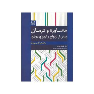 خرید کتاب مشاوره و درمان پیش از ازدواج و ازدواج دوباره از کتابفروشی بهرتو