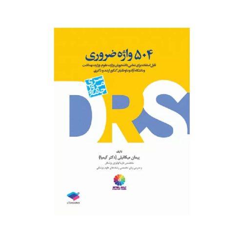 خرید کتاب DRS مرور جامع 504 واژه ضروری دکتر کیمیا از کتابفروشی بهرتو