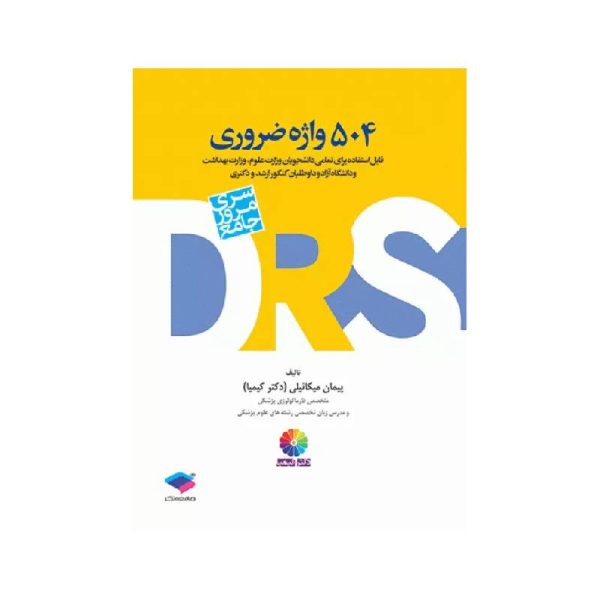 خرید کتاب DRS مرور جامع 504 واژه ضروری دکتر کیمیا از کتابفروشی بهرتو