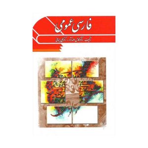 خرید کتاب فارسی عمومی دکتر کامل احمدنژاد از کتابفروشی بهرتو