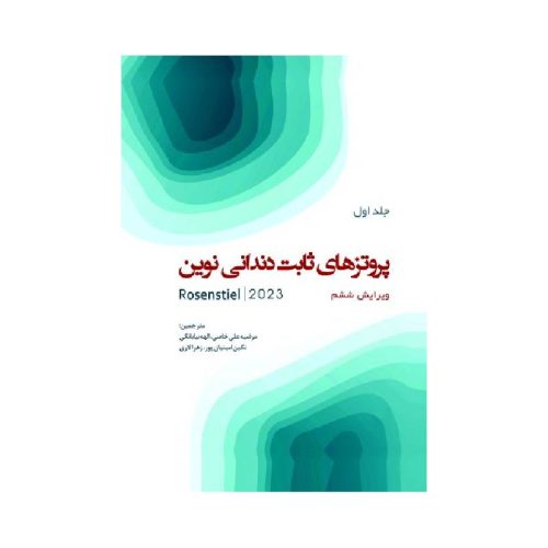 خرید کتاب پروتزهای ثابت دندانی نوین روزنستیل روزنتال 2023 Rosenstielجلد اول از کتابفروشی بهرتو