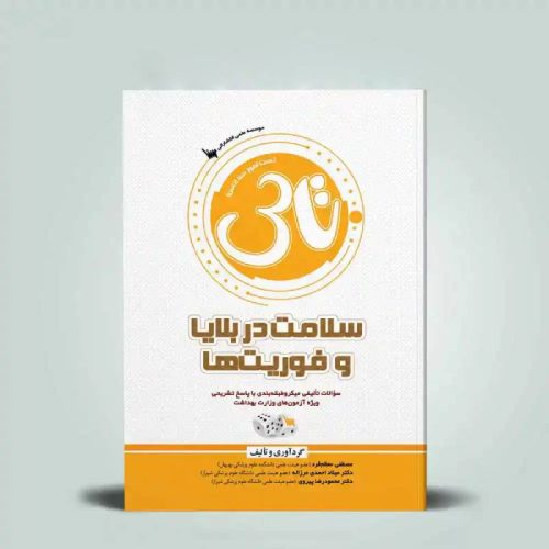 خرید کتاب تاس سلامت در بلایا و فوریت ها از کتابفروشی بهرتو