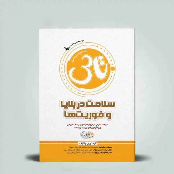 خرید کتاب تاس سلامت در بلایا و فوریت ها از کتابفروشی بهرتو