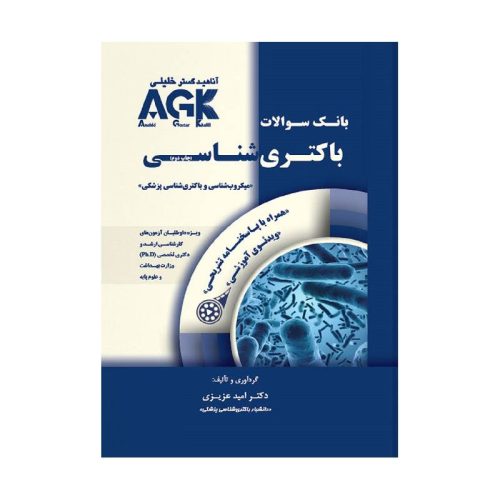 خرید کتاب AGK بانک سوالات باکتری شناسی، باکتری شناسی (همراه با پاسخنامه تشریحی) IQB از کتابفروشی بهرتو