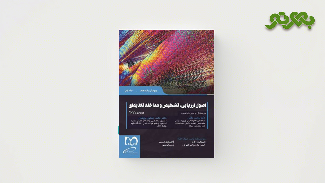 کتابهای تغذیه؛ کتاب مبانی تغذیه