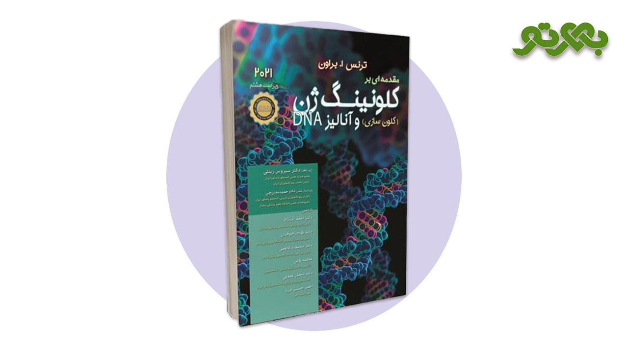 کتاب مقدمه ای بر کلونینگ ژن و آنالیز DNA