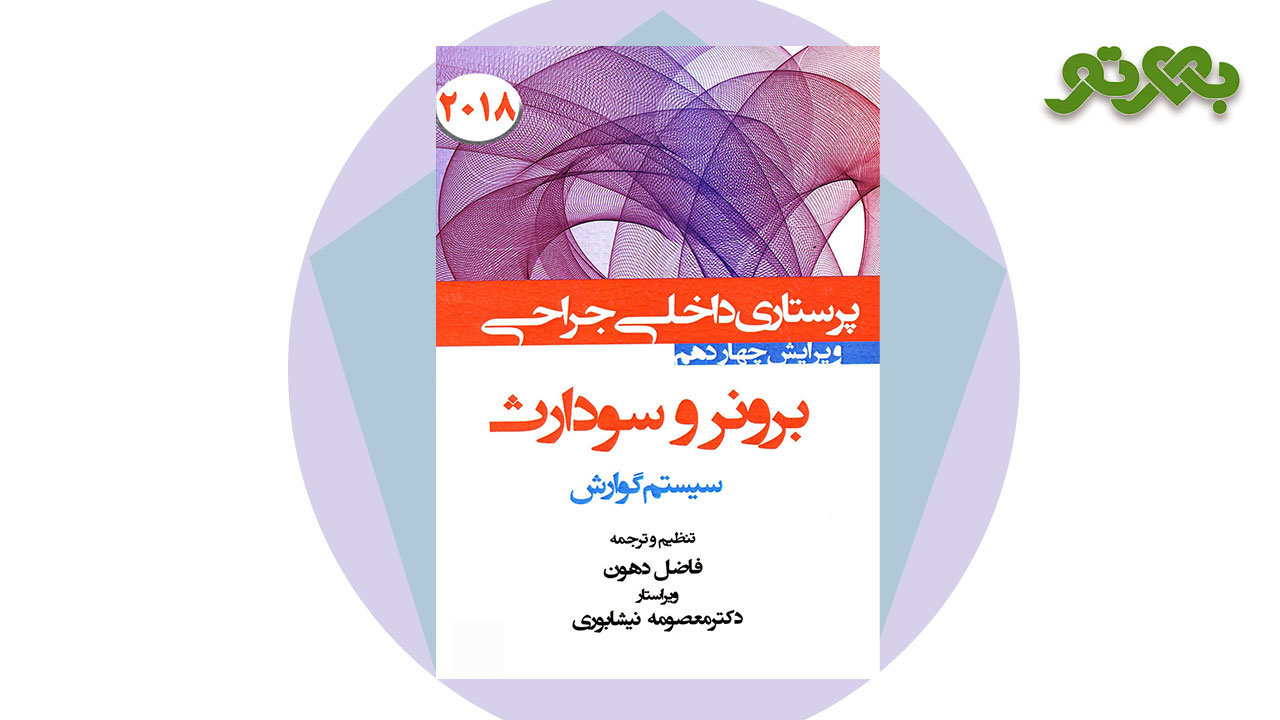 کتاب درسنامه داخلی جراحی برونر سودارث 2022 (سیستم گوارش)