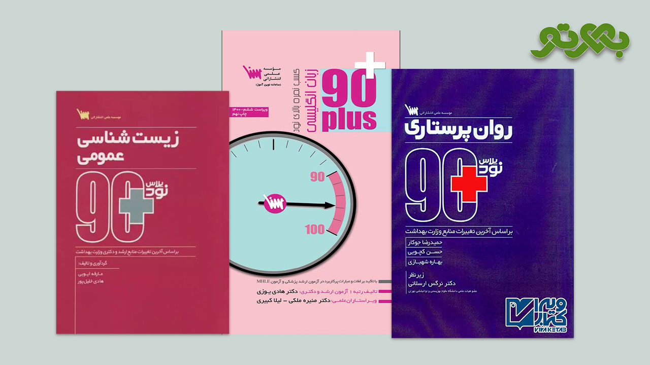 خرید کتاب های نود پلاس