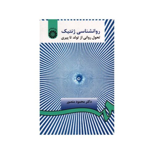 خرید کتاب روانشناسی ژنتیک: تحول روانی از تولد تا پیری از کتابفروشی بهرتو