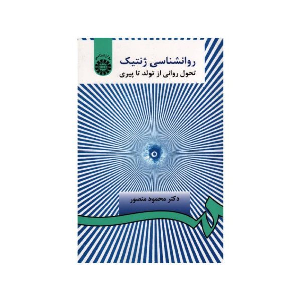 خرید کتاب روانشناسی ژنتیک: تحول روانی از تولد تا پیری از کتابفروشی بهرتو