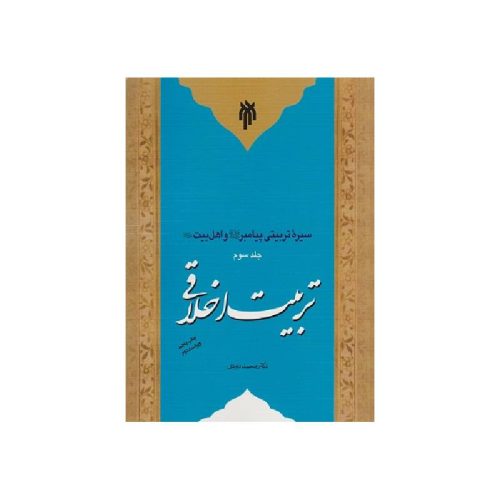 خرید کتاب سیره تربیتی پیامبر و اهل بیت جلد3 (تربیت اخلاقی) از کتابفروشی بهرتو