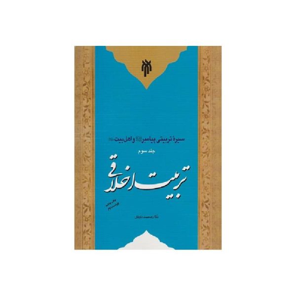 خرید کتاب سیره تربیتی پیامبر و اهل بیت جلد3 (تربیت اخلاقی) از کتابفروشی بهرتو