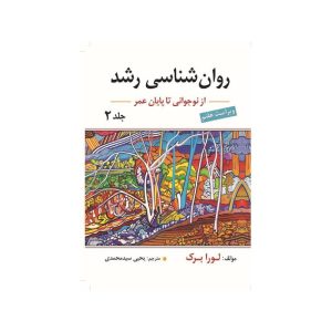 خرید کتاب روانشناسی رشد از لقاح تا کودکی جلد 2 اثر لورابرک از کتابفروشی بهرتو