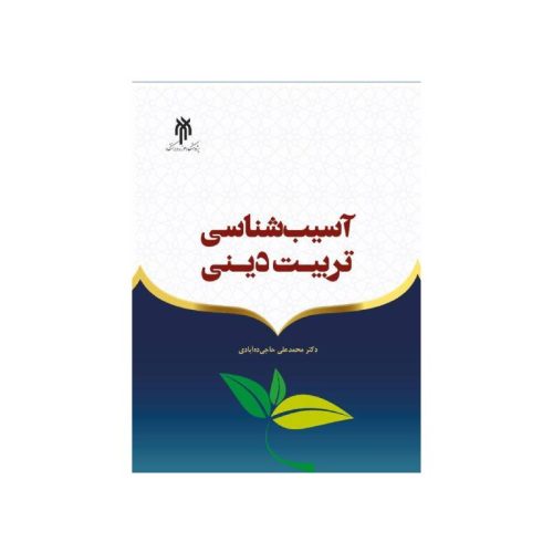 خرید کتاب آسیب شناسی تربیت دینی اثر محمدعلی حاجی ده آبادی از کتابفروشی بهرتو