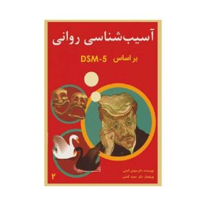 خرید کتاب آسیب شناسی روانی گنجی بر اساس DSM-5-TR جلد دوم از کتابفروشی بهرتو