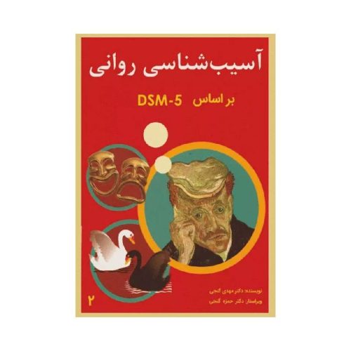 خرید کتاب آسیب شناسی روانی گنجی بر اساس DSM-5-TR جلد دوم از کتابفروشی بهرتو