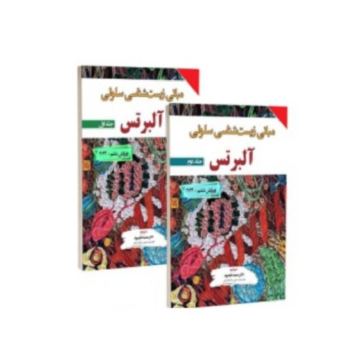 خرید ترجمه کامل مبانی زیست شناسی سلولی آلبرتس 2024 دو جلدی از کتابفروشی بهرتو