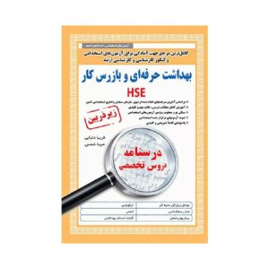 خرید کتاب درسنامه دروس تخصصی بهداشت حرفه ای و بازرس کار زیرذره بین مبینا شمس از کتابفروشی بهرتو