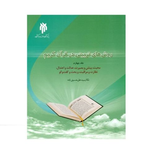 خرید کتاب روش های تربیتی در قرآن کریم جلد 4 از کتابفروشی بهرتو