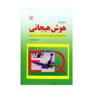 خرید کتاب هوش هیجانی از کتابفروشی بهرتو