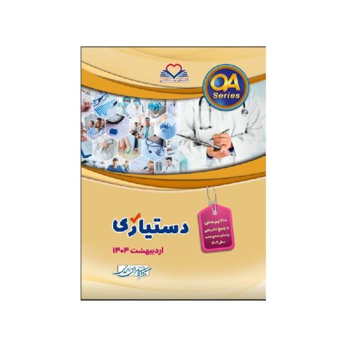 خرید کتاب QA دستیاری اردیبهشت ۱۴۰۴ از کتابفروشی بهرتو