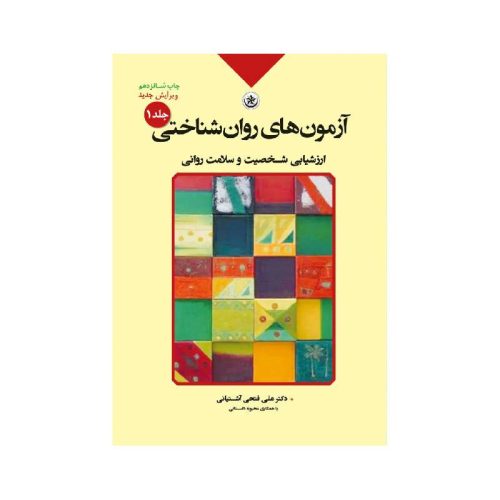 خرید کتاب آزمون‌های روان‌شناختی جلد ۱ (ارزشیابی شخصیت و سلامت روانی) از کتابفروشی بهرتو