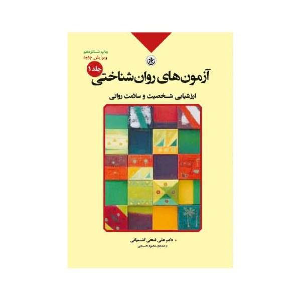 خرید کتاب آزمون‌های روان‌شناختی جلد ۱ (ارزشیابی شخصیت و سلامت روانی) از کتابفروشی بهرتو